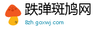 跌弹斑鸠网